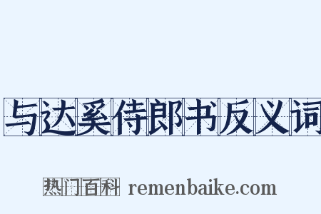 与达奚侍郎书反义词是什么意思的图片